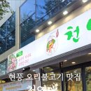 천연애현풍점 | [대구현풍] 오리불고기 맛집 천연애 현품점 가족외식 하기 좋아요