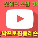 [LIVE] 박프로핑퐁레슨 3화 풋워크 스텝 이미지