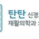 탄탄신경외과재활의학과의원 이미지