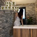 영등포호텔 : 자쿠지가 있는 서울 힐링숙소 로프트호텔