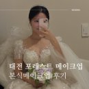롯데칠성음료(주)대전공장 | 대전 포레스트 메이크업 마리드엘 본식 후기