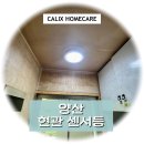 대동타운 | 양산 현관 센서등 교체 - 범어 대동 타운 시공 후기