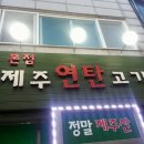제주연탄고기 이미지