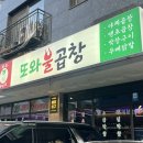 다산맛집 | [또와불곱창] 다산 곱창 다산 맛집 후기 ㅣ 곱창 맛집 ㅣ 다산 맛집 추천