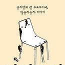 3. 쌍용자동차 사태 +＜의자놀이＞후기 이미지