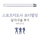 레이즈스포츠 | [스포츠지도사 실기 후기] 태릉선수촌 필기/구술