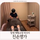 진손명가 | 창원 체형교정 물리치료사 출신 원장님 마사지로 통증 완화 후기 [진손명가]