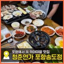 송림로 | 포항 송도 고기집 청춘연가 포항송도점 40가지 뷔페급 셀프바와 삼합육해공 후기