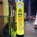 소연양꼬치 이미지