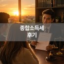 배달대행 종합소득세 신고 전에 꼭 읽어보세요 | 세무회계고담 이용 후기