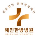혜민한방병원 이미지