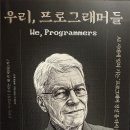 엉클찰스 | [독서 리뷰] 우리, 프로그래머들 - 로버트 C. 마틴 | 최희철 옮김