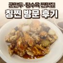 칭찐 | 일산서구 칭찐 후기 — 군만두·탕수육 찐맛집 / 요리바리의 방문 기록