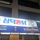 삼덕통닭 송도점 | 송도에서 가볍게 한잔하기 좋은 2차 치킨집 삼덕통닭 송도점 내돈내산 후기