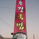 [문덕] 용강국밥. 이미지