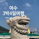 방죽포해수욕장(주차장) | 4일 여행&gt; 여수 수산시장, 이순신광장, 오동도, 방죽포해수욕장, 여수해상케이블카, 여수엑스포역 짐보관