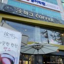 여마그커피 | 구미 형곡동 카페 : 여마그 커피! 맛있는 빙수가 있는 카페 내돈내산후기