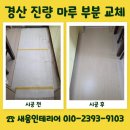 세븐일레븐 경산진량대로점 | 경산 진량 마루 부분 교체 견적 문의