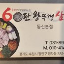 60판왕뚜껑삼겹살 이미지