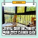 스테이 소이 | 강원도 철원 고석정 근처 애견동반 독채 펜션 - 스테이 소이