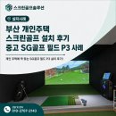 SG스크린골프(두영골프) | 부산 개인주택 스크린골프 설치 후기 중고 SG골프 필드 P3 사례