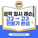 가곡교실(기초성악) | 성악 입시 레슨 지금 시작해도 늦지 않을까? 고2 → 고3 전환기 핵심 커리큘럼 완전 정리