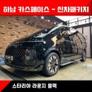 세원카서비스 | [스타리아 남양주 썬팅] 티나인R70+세원사이드스텝+파인뷰 LX5