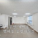 동행하는 행정사 | [사무실 계약후기] 대구 수성구 범어동 공방 사무실 계약