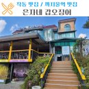은자네 갑오징어 | 작동 갑오징어 까치울역 은자네 내돈내산 점심 덮밥 후기