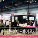 K-핸드메이드페어 관람후기 및 이벤트