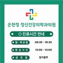 은헌정정신건강의학과의원 이미지
