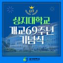 상지대학교 개교 69주년 기념식에서 용한수(58회) 동문 총장상 수상 이미지