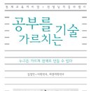 김정언 박사님의 {공부를 가르치는 기술-천재교육의 비밀 } 이미지