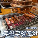 구친이네2 | 화명 양꼬치 맛집 구친구양꼬치 내돈내산 메뉴 마라탕 양갈비