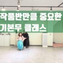 한국무용(작품반) | 공주 초등 한국무용｜작품반만큼 중요한 기본무 클래스