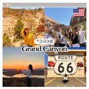주식회사 포시즌 | 그랜드캐년 투어 추천 | 당일 vs 1박2일 후기 7,8월 특가