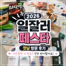 2026 일잘러 페스타 첫날 방문 후기! 사은품만 이 정도? 전부 받아왔움