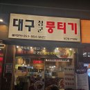 [대구 율하동 맛집] 대구 장군 뭉티기, 한우육회부터 차돌사시미까지 솔직 후기