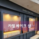 카렐베이크샵
