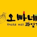 오빠네과일가게 - 시흥시 삼미시장3길 13 | 오빠네과일가게