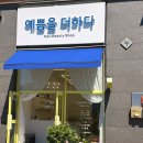 예쁨을더하다 - 연제구 과정로237번길 119 | 예쁨을더하다