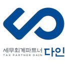 다인세무회계 이미지