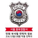 서울중부경찰서 민원실 이미지