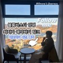 웰컴빨래방 | [공지] 양평 블룸비스타 호텔 후기 태교여행으로 다녀온 패밀리룸 남한강뷰