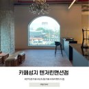 성지맨션 | 제주 카페성지 텐저린맨션점 관덕정뷰 예술