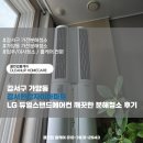 한강 | 강서구 가양동 강서한강자이아파트 LG 듀얼스탠드에어컨 깨끗한 분해청소 후기