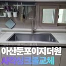 CU 신창호반5차점 | 아산 둔포이지더원 사각싱크볼 교체! 한샘 MSYS Resilent 850 &amp; 에떼르노 3001 수전 시공 후기