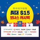 [이벤트] (추석맞이) 한국인기상점 최대 $15 보너스 (~9/15) 이미지
