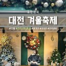 손뜨개 | 12월 축제 겨울 대전 유성온천 크리스마스 축제 일정 먹거리 포토존 솔직후기 (+) 주차꿀팁