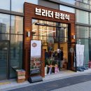 브라더한정식도시락 이미지
